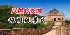 艹插抽干日r啊艹肏干视频中国北京-八达岭长城旅游风景区